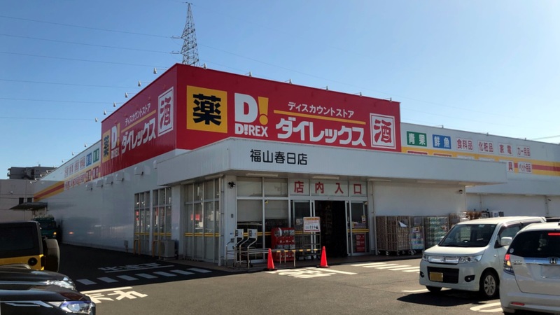 その他　ダイレックス 福山春日店（その他）まで828m