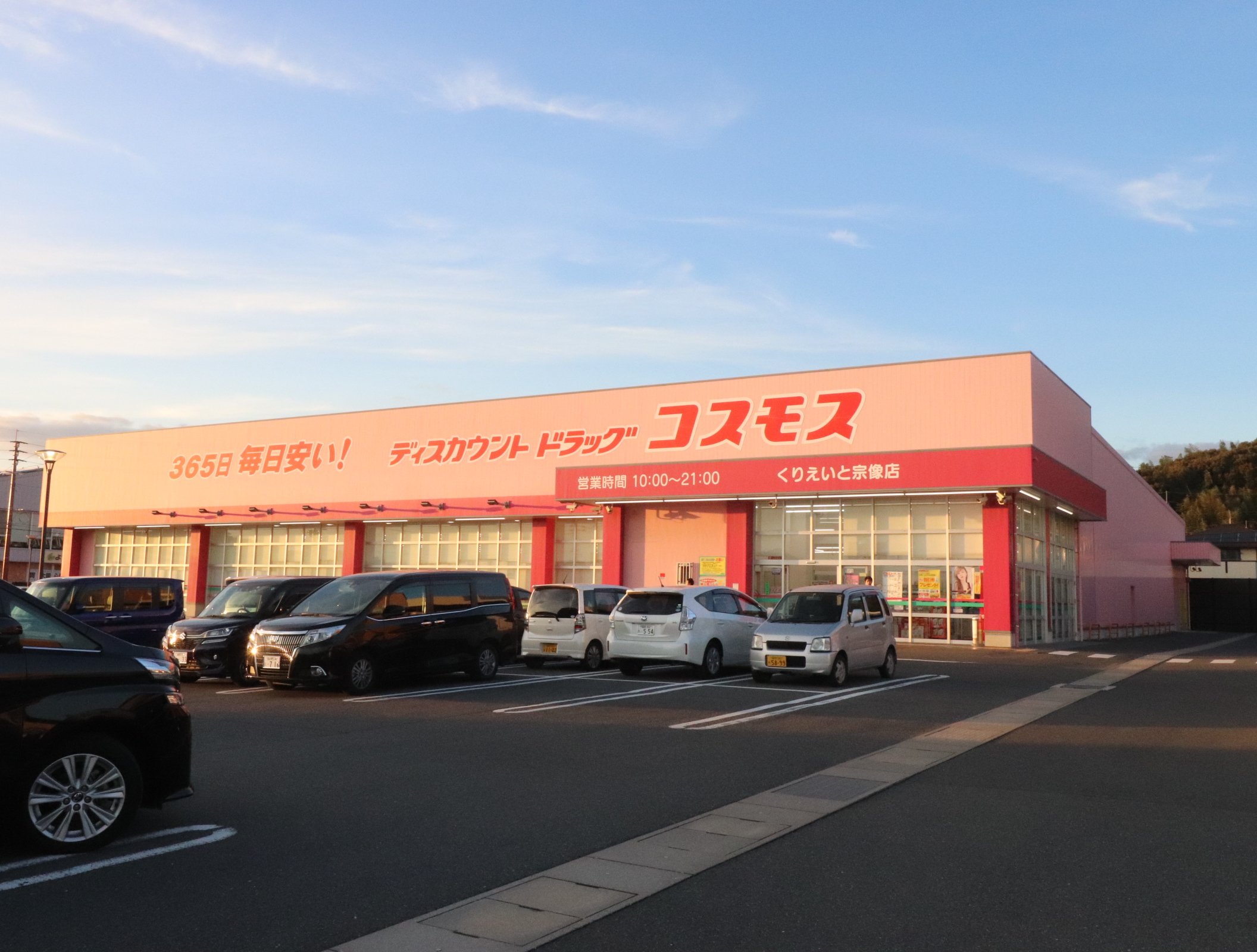 ドラックストア　ディスカウントドラッグコスモスくりえいと宗像店（ドラッグストア）まで1913m