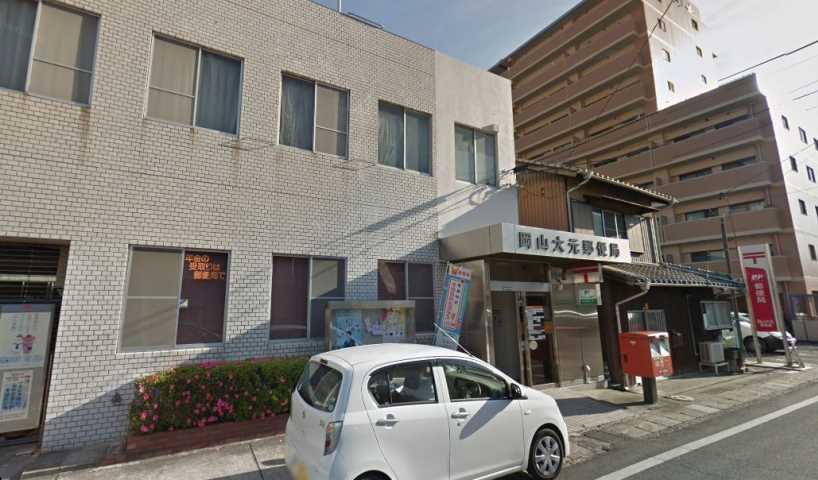 郵便局　岡山大元郵便局（郵便局）まで581m
