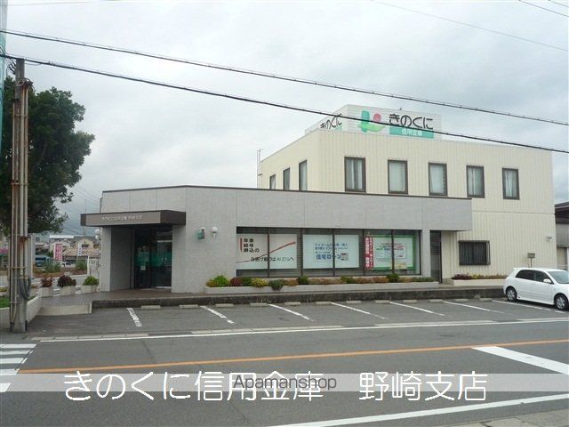 銀行　きのくに信用野崎支店（銀行）まで294m