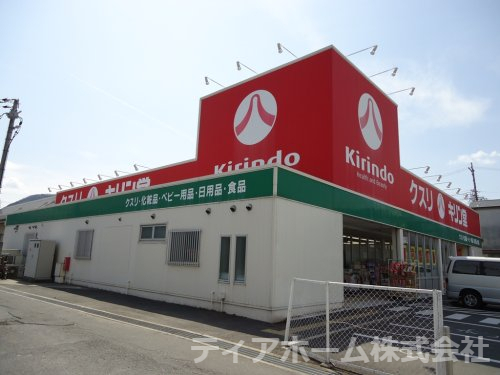 ドラックストア　キリン堂 香芝逢坂店（ドラッグストア）まで209m