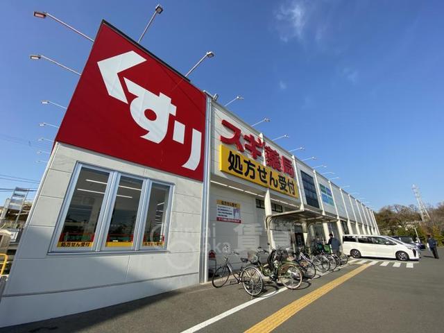 その他　スギドラッグ　箕面小野原店（その他）まで490m