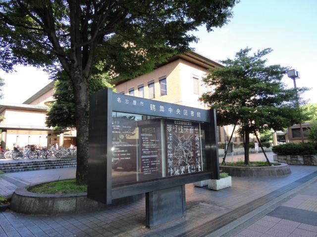 その他　名古屋市鶴舞中央図書館（その他）まで540m