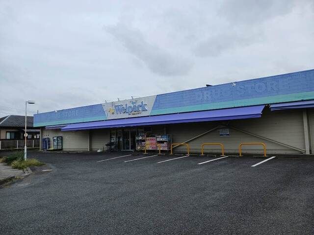 ドラックストア　ウエルパーク（ドラッグストア）まで180m