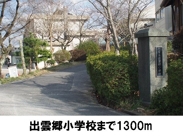 小学校　出雲郷小学校（小学校）まで1300m