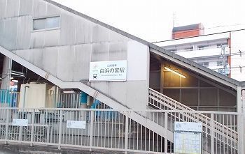 その他　山陽電車白浜の宮駅（その他）まで800m