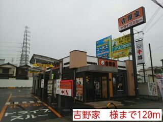 飲食店　吉野家　様（飲食店）まで120m
