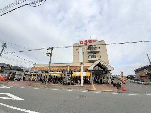 スーパー　スーパーマツモト中央店（スーパー）まで700m