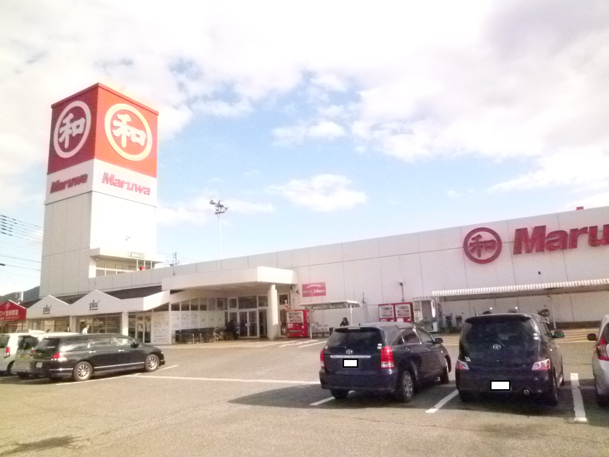 スーパー　丸和直方店（スーパー）まで1211m