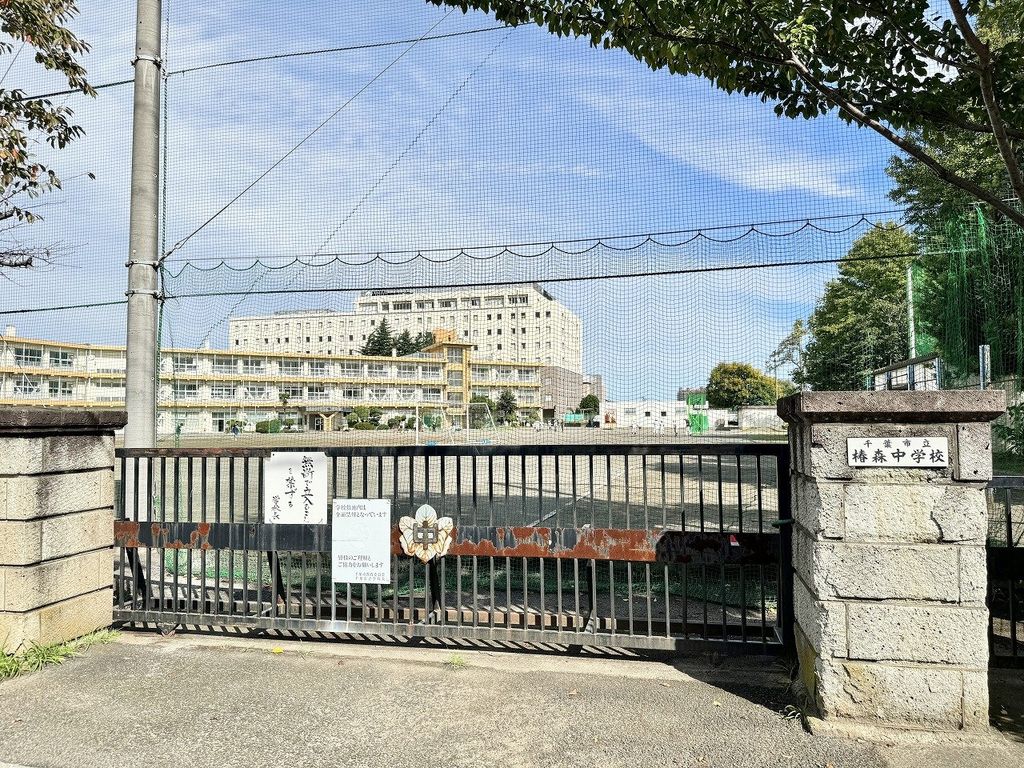中学校　椿森中学校（中学校）まで1600m