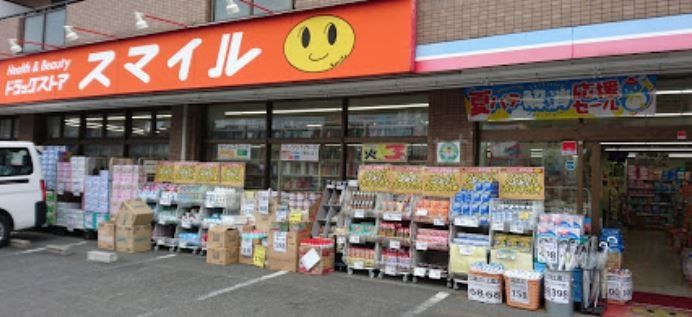 ドラックストア　ドラッグストアスマイル出来野店（ドラッグストア）まで1210m
