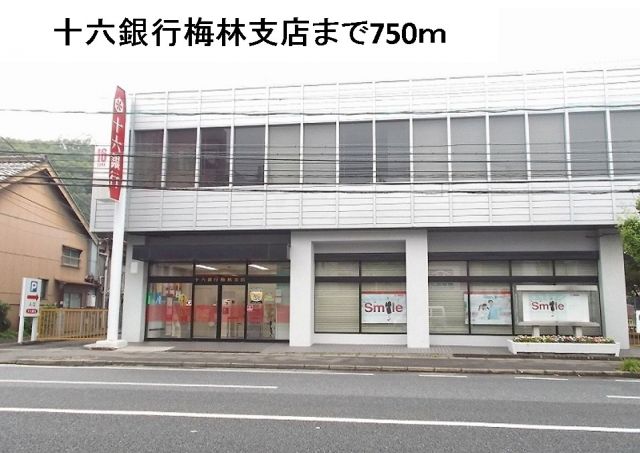 銀行　十六銀行梅林支店（銀行）まで750m