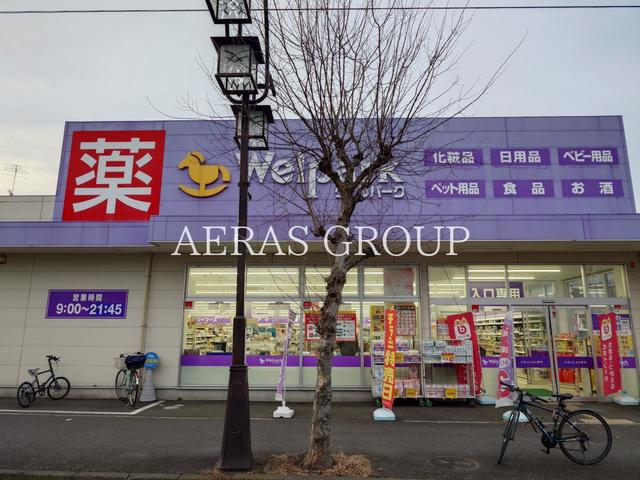 ドラックストア　ウェルパーク 狭山中央店（ドラッグストア）まで429m