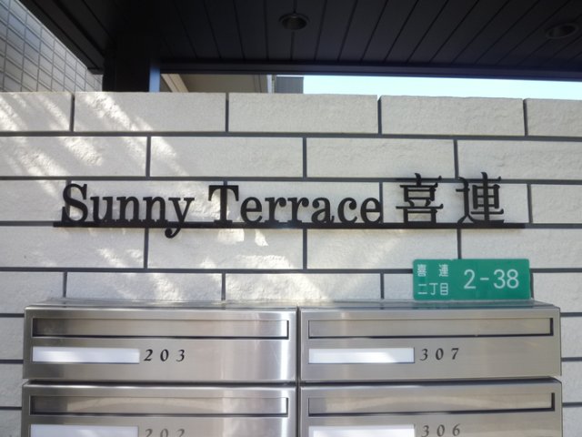 エントランス　サニーテラス喜連