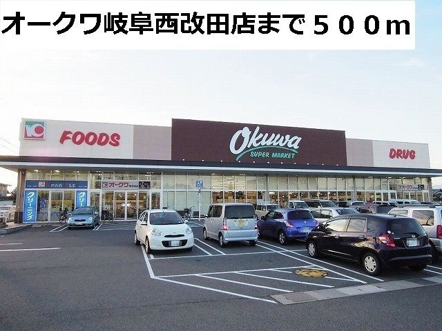 スーパー　オークワ岐阜西改田店（スーパー）まで500m