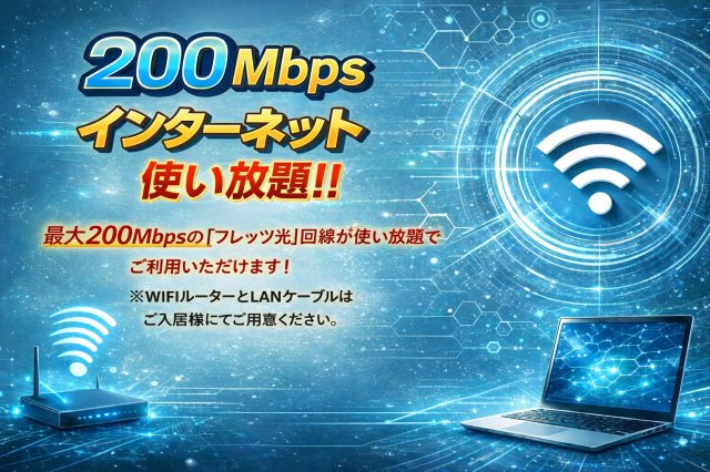 その他設備　インターネット使用料無料