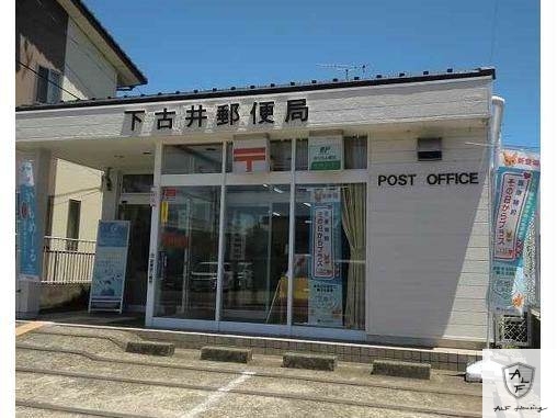 郵便局　下古井郵便局（郵便局）まで529m