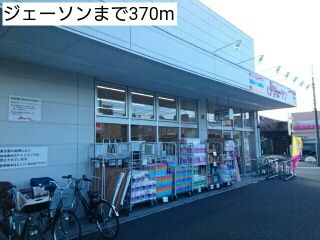 スーパー　ジェーソン（スーパー）まで370m