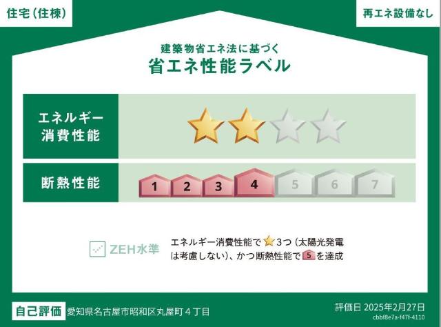 建物外観　省エネ性能ラベル
