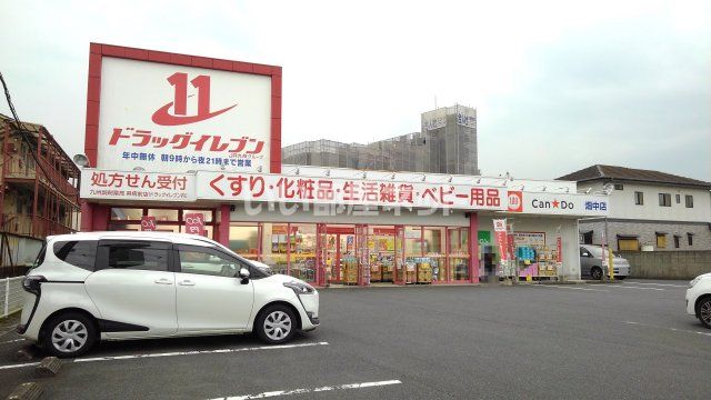ドラックストア　ドラッグイレブン畑中店（ドラッグストア）まで1633m