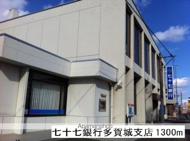 銀行　七十七銀行多賀城支店（銀行）まで1300m