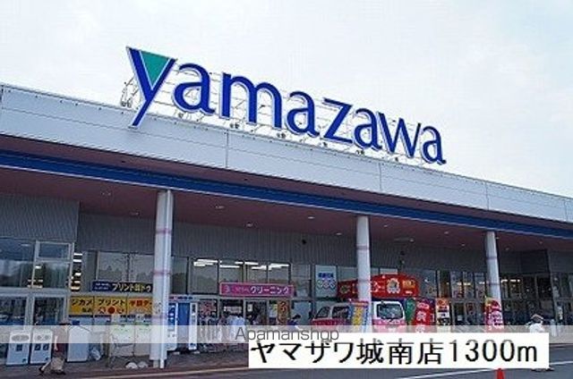 スーパー　ヤマザワ城南店（スーパー）まで1300m