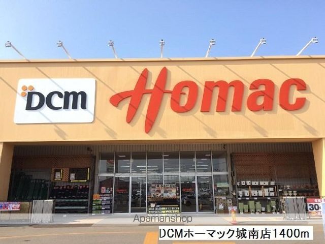 ホームセンター　ＤＣＭホーマック城南店（ホームセンター）まで1400m