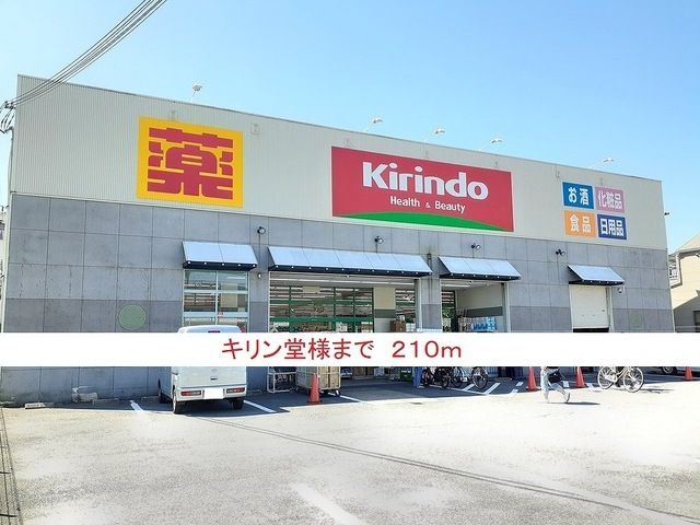 ドラックストア　キリン堂（ドラッグストア）まで210m