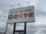 スーパー　スーパーおくやま新町店（スーパー）まで750m