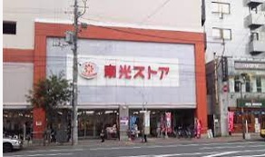 スーパー　東光ストア麻生店（スーパー）まで684m