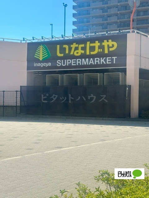 スーパー　いなげや横浜星川駅前店（スーパー）まで742m