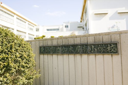 小学校　東海市立加木屋南小学校（小学校）まで693m