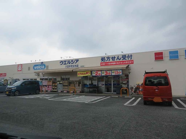 その他　ウエルシアまで550m