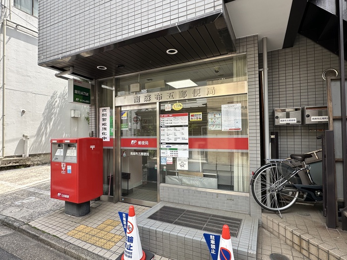 郵便局　南麻布五郵便局（郵便局）まで500m
