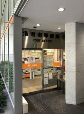 郵便局　港港南郵便局（郵便局）まで130m