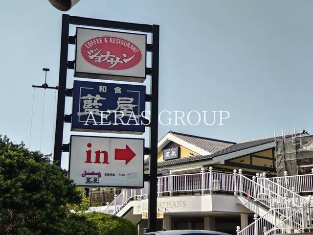 飲食店　藍屋 新所沢店（飲食店）まで580m