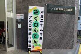 幼稚園・保育園　アポロ南堀江保育園（幼稚園・保育園）まで74m