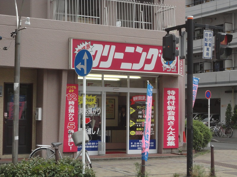 その他　ヤングクリーニング（その他）まで315m