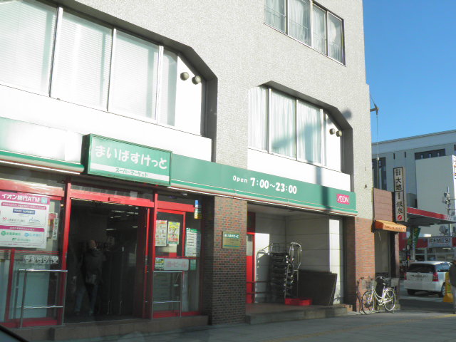 スーパー　まいばすけっと 南5条西10丁目店（スーパー）まで309m