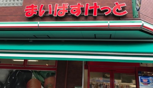 スーパー　まいばすけっと 面影橋駅東店（スーパー）まで376m