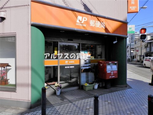 郵便局　横浜上星川郵便局（郵便局）まで530m