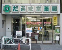 ドラックストア　だるま堂薬局（ドラッグストア）まで436m