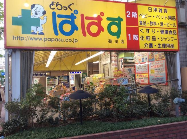 ドラックストア　どらっぐぱぱす菊川店（ドラッグストア）まで610m