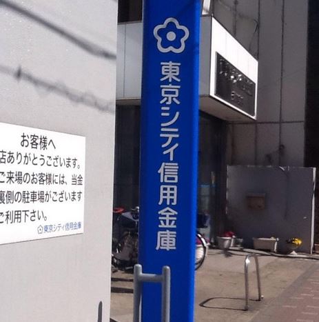 銀行　東京シティ信用金庫菊川支店（銀行）まで632m