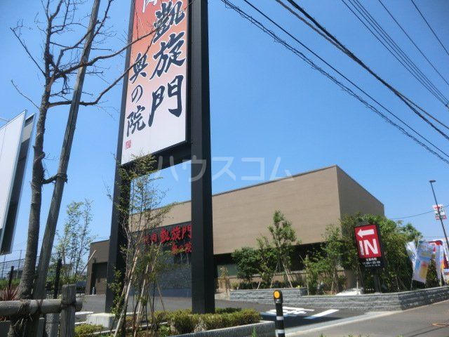 飲食店　凱旋門奥の院八千代緑が丘店（飲食店）まで1027m