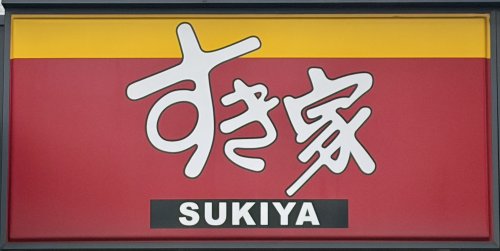 飲食店　すき家 南武庫之荘店（飲食店）まで187m