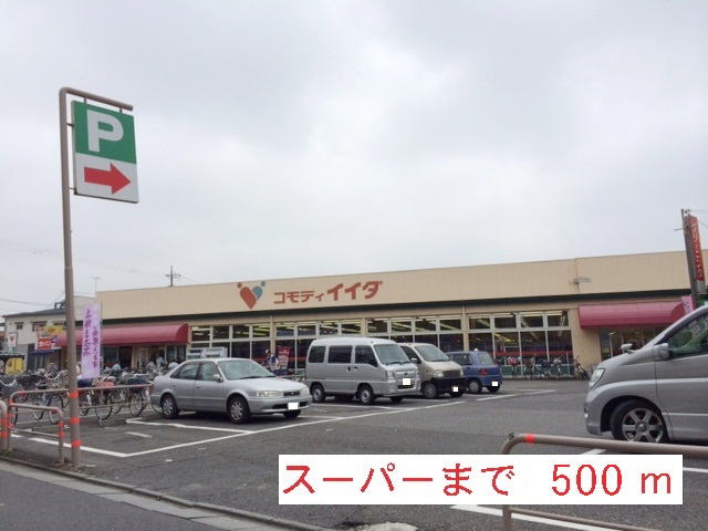 スーパー　コモディイイダ（スーパー）まで500m