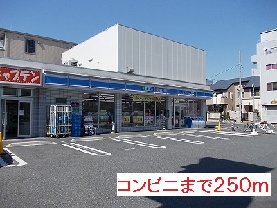 コンビニ　ローソン（コンビニ）まで250m