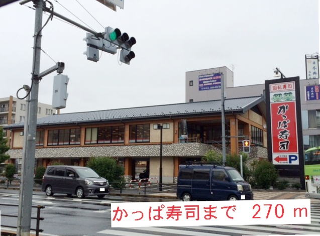 飲食店　かっぱ寿司（飲食店）まで270m