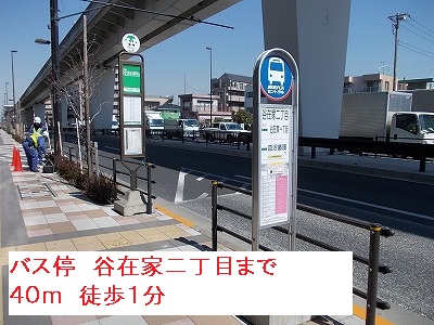 その他　バス停　谷在家二丁目（その他）まで40m